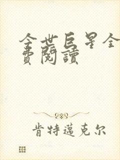 今世巨星全文免费阅读