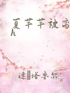 夏芊芊被脔日常h