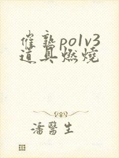 催熟po1v3道具燃烧