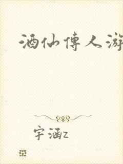 酒仙传人游金庸