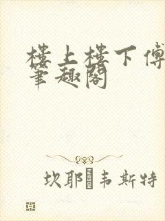 楼上楼下傅娴翎笔趣阁