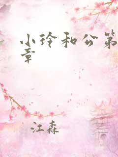 小玲和公第21章