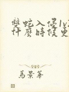 双蛇入侵1v2什么时候更新