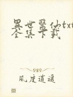 异世医仙txt全集下载