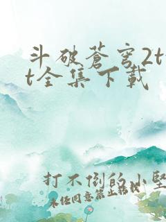 斗破苍穹2txt全集下载