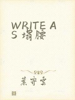 WRITE AS 塌腰