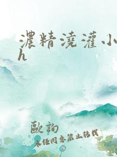 浓精浇灌小白花h