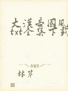 大汉帝国风云录txt全集下载