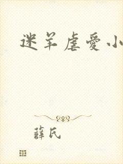 迷羊虐爱小神父