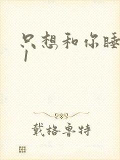 只想和你睡1v 1