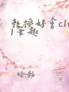 教授好会c1v1笔趣