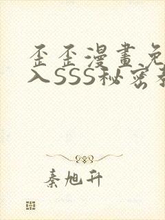 歪歪漫画免费进入SSS秘密教学