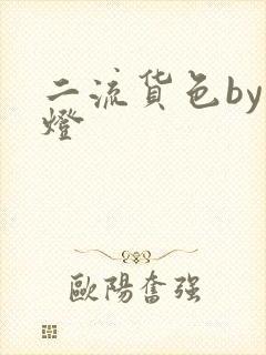 二流货色by尾灯