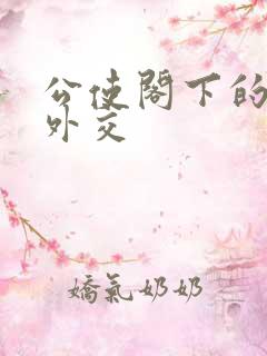 公使阁下的秘密外交