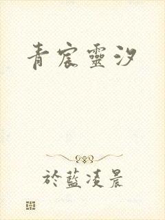 青宸灵汐