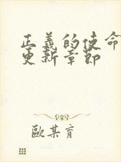 正义的使命超前更新章节