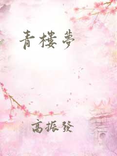 青楼梦