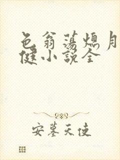 色翁荡熄月月健健小说全