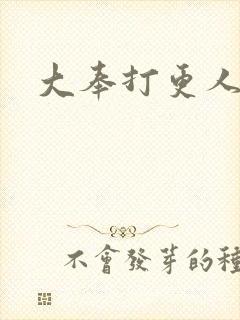 大奉打更人小说