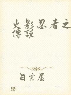 火影忍者之七夜传说