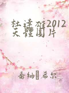 杜达雄2012天体图片