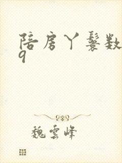 陪房丫鬟数数39