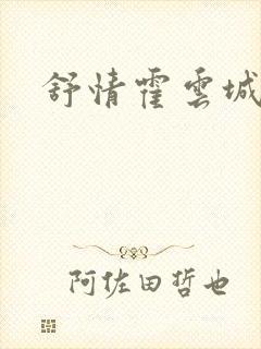 舒情霍云城小说