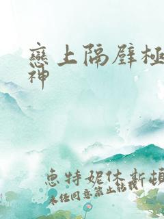 恋上隔壁极品女神