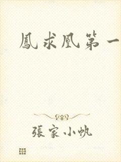 凤求凰第一皇后