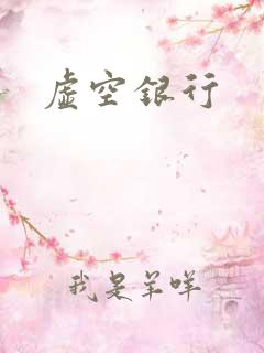 虚空银行
