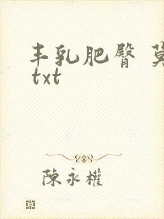 丰乳肥臀 莫言 txt