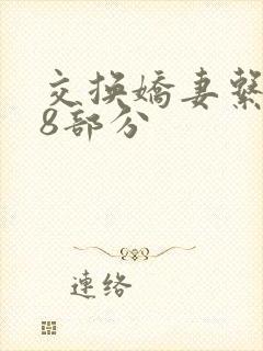 交换娇妻系列38部分