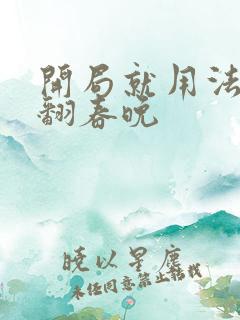 开局就用法术秀翻春晚