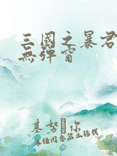 三国之暴君颜良无弹窗