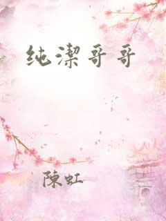 纯洁哥哥