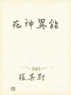 死神异能