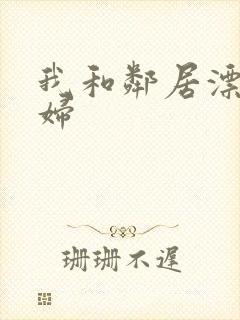 我和邻居漂亮少妇