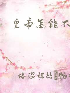 皇帝怎能不风流