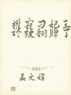 权宠刁妃王爷终于被翻牌了