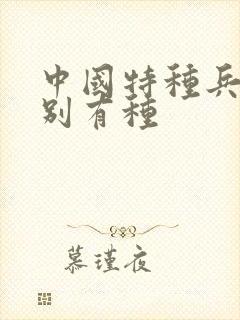 中国特种兵之特别有种