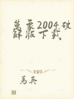 万象2004破解版下载