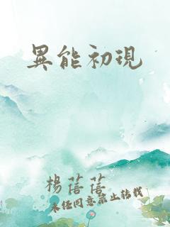 异能初现