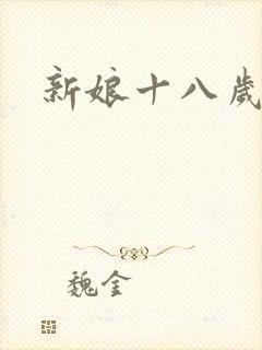 新娘十八岁小说