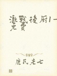 激战后厨1—5免费