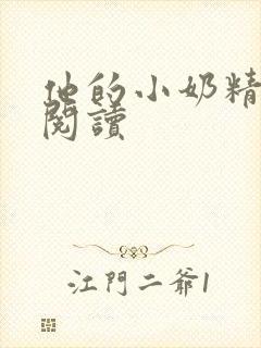 他的小奶精免费阅读