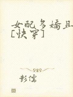 女配多娇且擅撩[快穿]