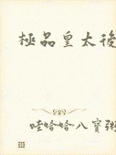 极品皇太后
