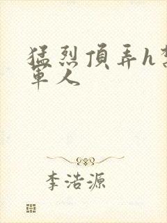 猛烈顶弄h禁欲军人