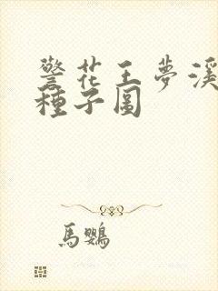 警花王梦溪bt种子图