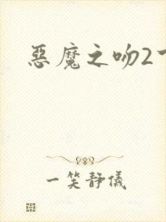 恶魔之吻2下载
